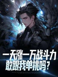 一天涨一万战斗力，敢跟我单挑吗