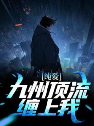 纯爱九州顶流缠上我(苏御白玉)