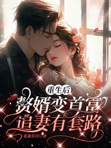重生后，赘婿变首富追妻有套路的