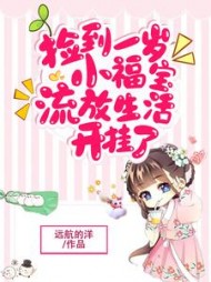 捡到一岁小福宝,流放生活开挂了