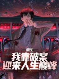 重生:我靠破案迎来人生巅峰小说阅读