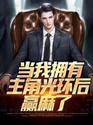 当我拥有主角光环后赢麻了