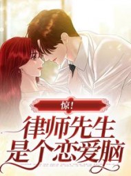 惊律师先生是个恋爱脑