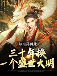 嫡皇孙再此三十年换一个盛世大明