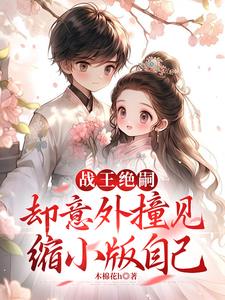战王绝嗣却意外撞见缩小版自己