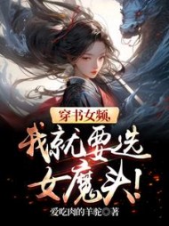 穿书女频,我就要选女魔头阅读