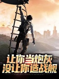 让你当炮灰,没让你造战舰