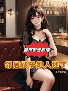 都市多子多福:邻居嫂子心动了阅读