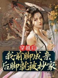 穿越后我前脚成亲,后脚就被抄家阅读