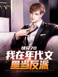 快穿70我在年代文里当反派阅读