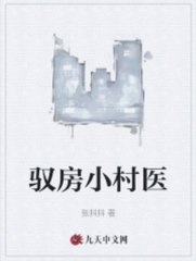 驭房小村医阅读