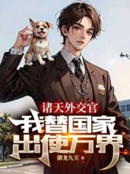 诸天外交官，我替国家出使万界