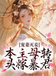 宠妻灭妾本主母转头嫁暴君云溪月
