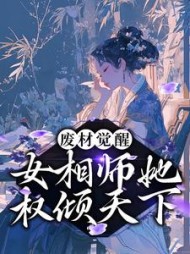 废材觉醒女相师她权倾天下云清歌