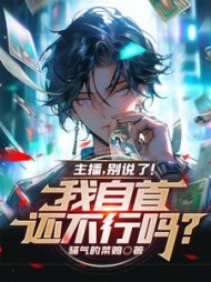 主播，别说了，我自首还不行吗阅读