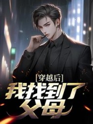 穿越后我找到了父母王羽