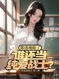 都透视眼了谁还当纯爱战士