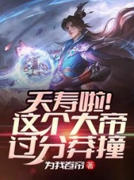 夭寿啦！这个大帝过分莽撞