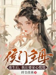 侯门主母重生后，我让婆家心慌慌阅读