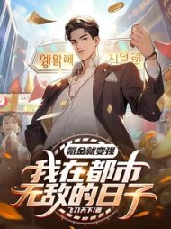 氪金就变强我在都市无敌的日子