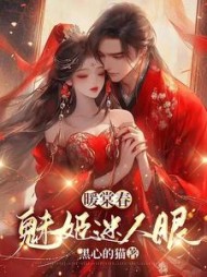 暖棠春：魅姬迷人眼阅读