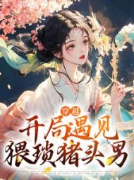 穿越开局遇见猥琐猪头男苏瑶
