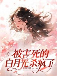 被害死的白月光杀疯了