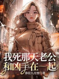 我死那天老公和凶手在一起