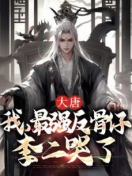 大唐我最强反骨仔李二哭了李天