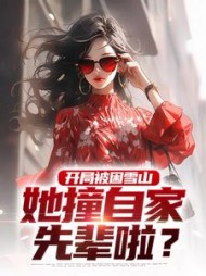 开局被困雪山她撞自家先辈啦