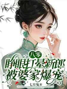 八零睁眼打晕新郎被婆家爆宠