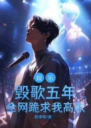 娱乐:毁歌五年,全网跪求我高歌