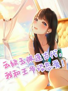 云纹玉佩连古代,我和王爷谈恋爱