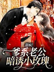 甜疯!爹系老公暗诱小玫瑰