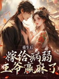 重生后嫁给病弱王爷赢麻了
