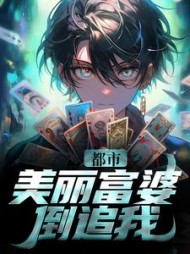 都市美丽富婆倒追我周晟