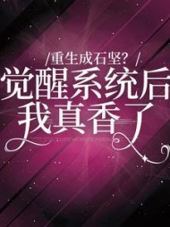 重生成石坚觉醒系统我后真香了石坚小说阅读