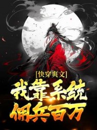 快穿爽文我靠系统佣兵百万