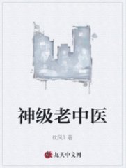 神级老中医韩梅梅阅读