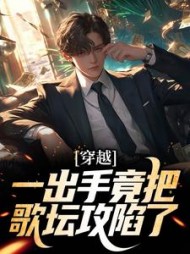 穿越:一出手竟把歌坛攻陷了