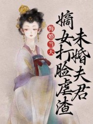 悔婚当天,嫡女打脸虐渣未婚夫君