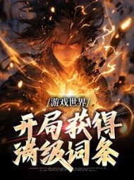 游戏世界开局获得满级词条苏星河