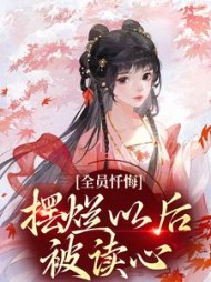 全员忏悔摆烂以后被读心
