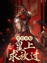 冷宫弃妃皇上求放过阅读
