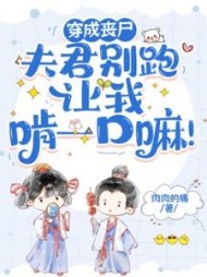 穿成丧尸：夫君别跑，让我啃一口嘛阅读