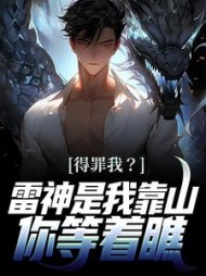 得罪我雷神是我靠山你等着瞧(顾恩)小说阅读