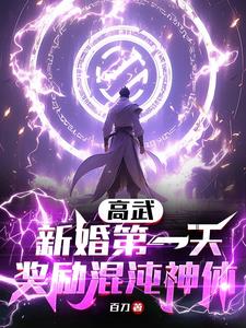 高武：新婚第一天，奖励混沌神体阅读