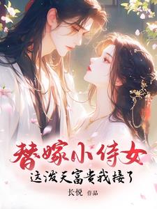 替嫁侍女：这泼天富贵我接了阅读