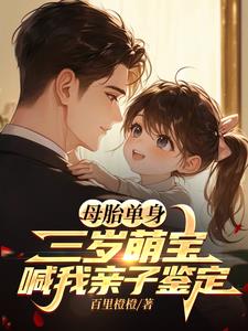 母胎单身,三岁萌宝喊我亲子鉴定