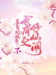 喜当妈炮灰不我有修仙空间